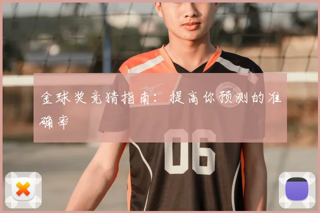 金球奖竞猜指南:提高你预测的准确率