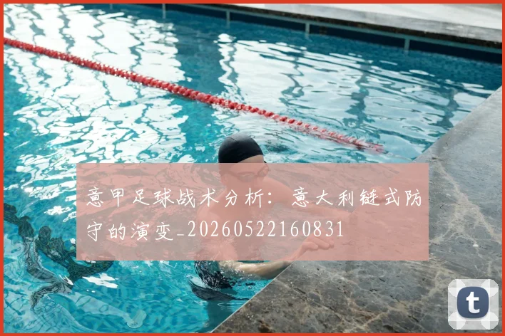 意甲足球战术分析：意大利链式防守的演变_20260522160831
