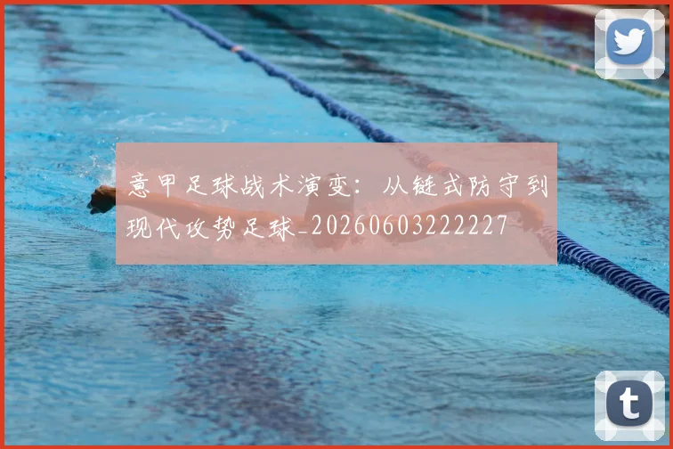 意甲足球战术演变：从链式防守到现代攻势足球_20260603222227