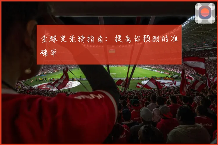 金球奖竞猜指南：提高你预测的准确率