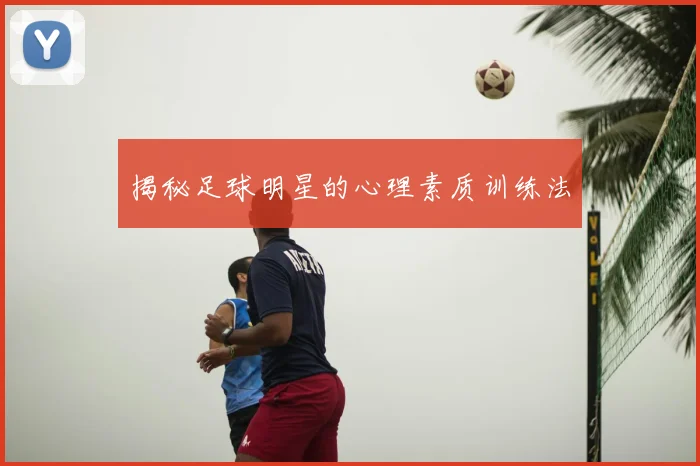 揭秘足球明星的心理素质训练法